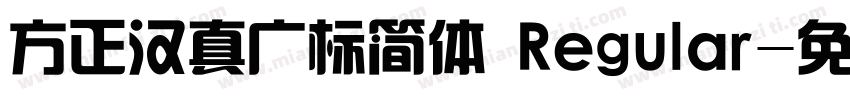 方正汉真广标简体 Regular字体转换